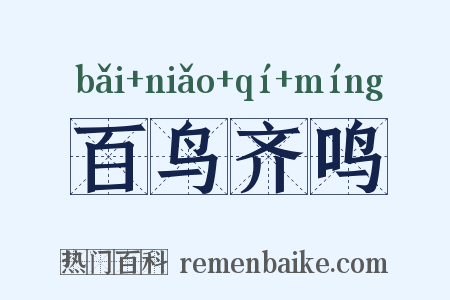 百鸟齐鸣是什么意思的图片